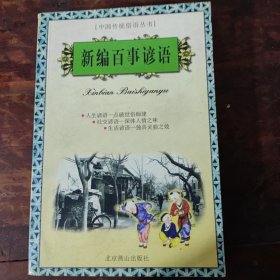 【中国传统俗语丛书】新编百事歇后语