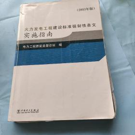 火力发电工程建设标准强制性条文实施指南（2013年版）