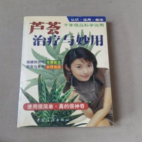 芦荟治疗与妙用:认识·运用·栽培