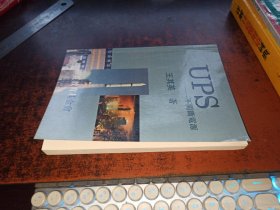 UPS不間斷電源 （作者中國(guó)電源工業(yè)協(xié)會(huì)名譽(yù)理事長(zhǎng)王其英簽贈(zèng)本）