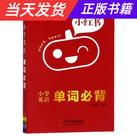 南瓜姐姐小红书小学英语单词必背2020版小学通用瓜二传媒网红小口袋书