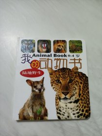 我的动物书（全四册）（注音版）