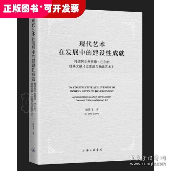 现代艺术在发展中的建设性成就-释读阿尔弗雷德·巴尔的经典文献《立体派与抽象艺术》