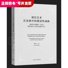 现代艺术在发展中的建设性成就-释读阿尔弗雷德·巴尔的经典文献《立体派与抽象艺术》