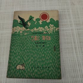 生物【全一册】全日制十年制学校初中课本【1978年3月第1版1979年3月第1印】N