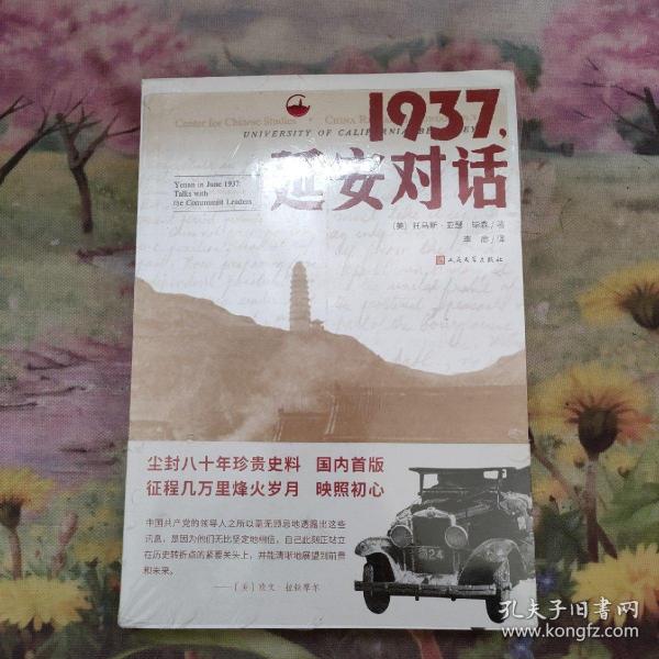 1937，延安对话