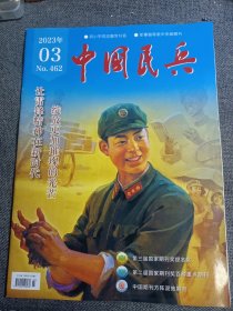 中国民兵 2023年第3期（让雷锋精神在新时代绽放更加璀璨的光芒）