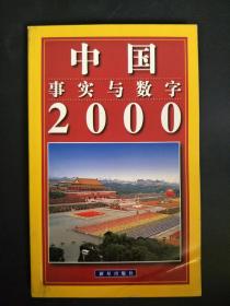 中國事實與數(shù)字2000