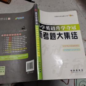 全国68所名牌小学：小学英语升学夺冠新考题大集结