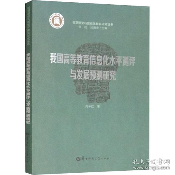 我国高等教育信息化水平测评与发展预测研究/智慧课堂与信息化教育研究丛书