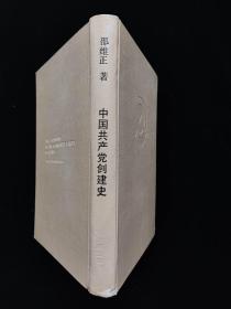 中国共产党创建史  邵维正 解放军出版社 1991 一版二印  硬精装 无护封