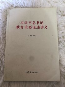 习近平总书记教育重要论述讲义