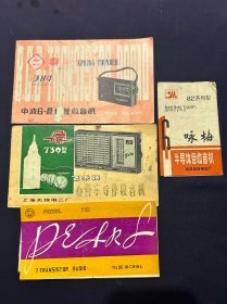 老商标 春蕾中波6晶体管收音机 飞禾牌739型6管半导体收音机说明书 咏梅半导体管收音机 珍珠710使用说明书 4枚合售