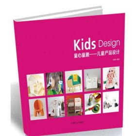 【正版书籍】童心童趣：儿童产品设计：英汉对照