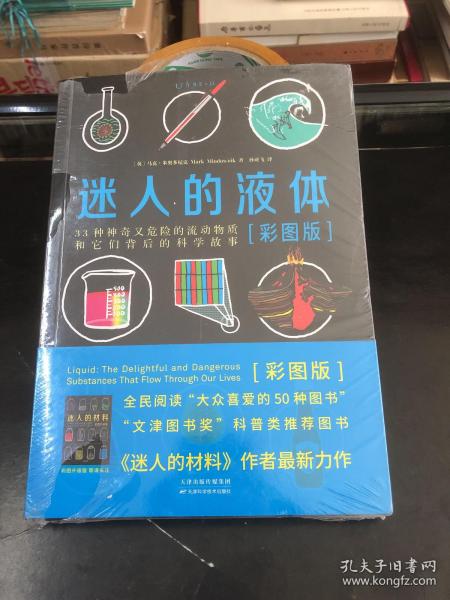 迷人的液体（彩图版）：33种神奇又危险的流动物质和它们背后的科学故事