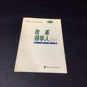 改革领导人行动手册