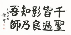 【江西名家】传印书法中国佛教协会名誉会长