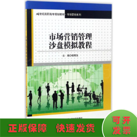 市场营销管理沙盘模拟教程