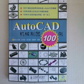 AutoCAD机械制图100例