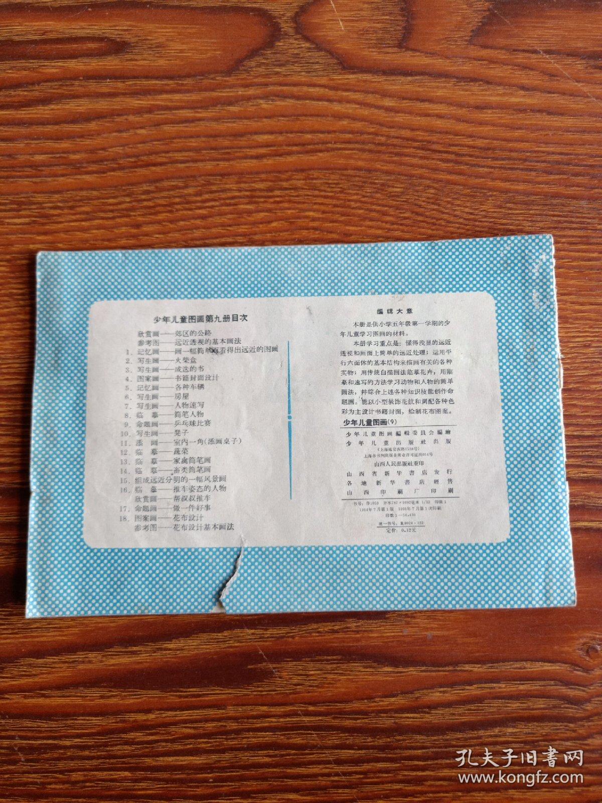 少年儿童图画  第九册  64年1版66年1印 内无涂画