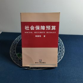 社会保障预算