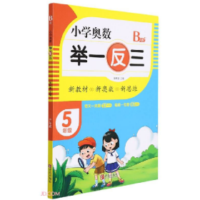 小学奥数 举一反三:B版:5年级9787555290773张树青主编青岛出