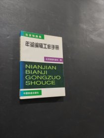 北京鐵路局年鑒編輯工作手冊(cè)