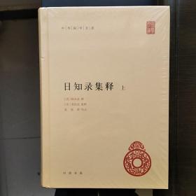 日知录集释（中华国学文库·全3册）