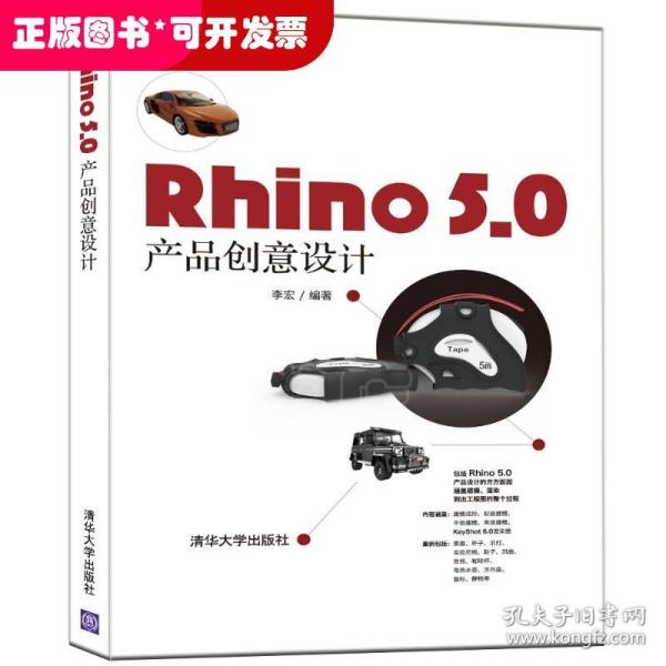 RHINO 5.0 产品创意设计 