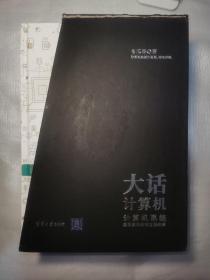 大话计算机：计算机系统底层架构原理极限剖析（套装共3册）