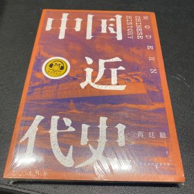 中国近代史（全新校注、珍图典藏）