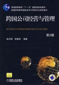 跨国公司经营与管理