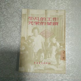 平凡的工作光荣的业绩