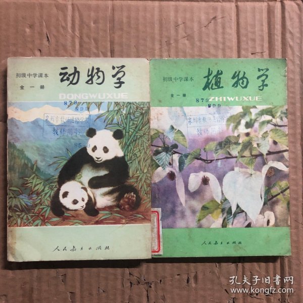 初级中学课本动物学植物学课本两本合售，馆藏自然旧，未用无笔迹