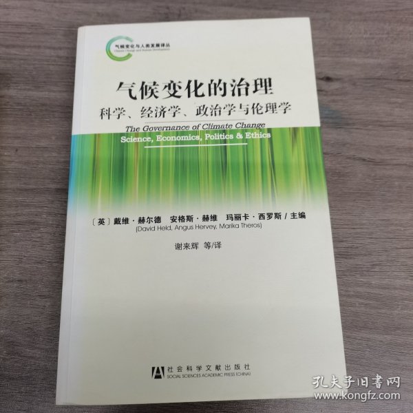 气候变化的治理：科学、经济学、政治学与伦理学