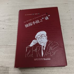 侦探小说之“谜”（第二版）