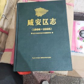 咸安区志（1986-2005）湖北科学技术出版社