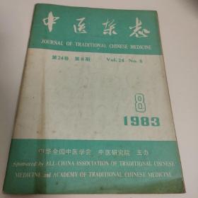 中医杂志1983 8