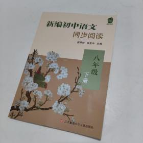 新编初中语文同步阅读八年级下册