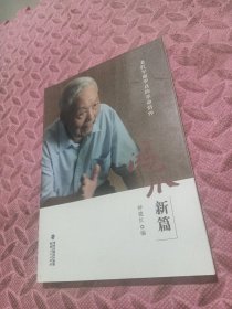 鸿爪新篇 : 老红军谢毕真的革命情怀，随机。