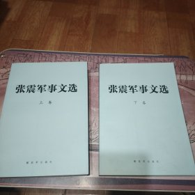 张震军事文选（上下卷）