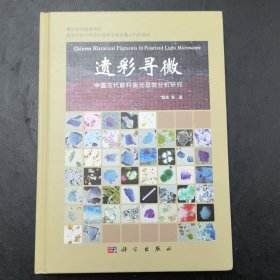 遗彩寻微——中国古代颜料偏光显微分析研究