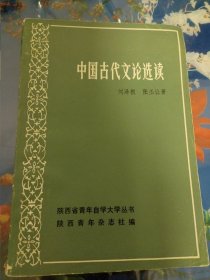 《中國(guó)古代文論選讀》