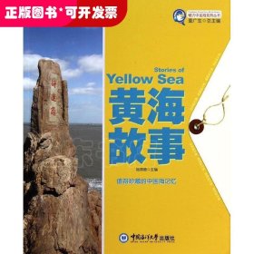 魅力中國海系列叢書：黃海故事