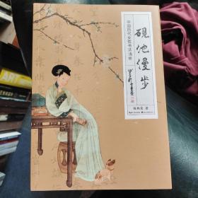 砚池漫步 中国历代女性书法浅析