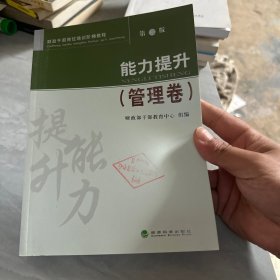 财政干部岗位培训阶梯教程：能力提升（管理卷）（第2版）