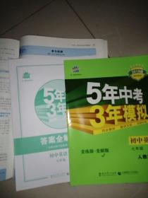 七年级 英语（上）RJ（人教版）5年中考3年模拟(全练版+全解版+答案)(2017)