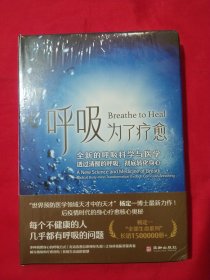 呼吸，为了疗愈：全新的呼吸科学与医学，透过清醒的呼吸，彻底转化身心【未拆封】