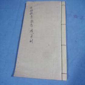 经验救急良方，清（木刻），书长：24cm，宽：13cm，厚：0.7cm。所有页面全部拍照了，罕见