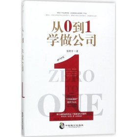 从0到1学做公司(领悟21个创业新思维)